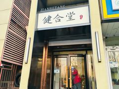 -健合堂中医养生·经络调理(天通苑旗舰店)