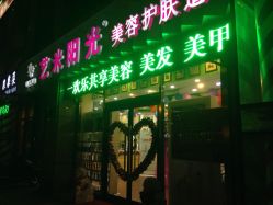 门头-艺米阳光Hair Salon