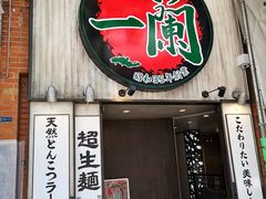 -一兰拉面(新宿中央东口店)