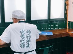 门面-阿金大白·上海菜馆(新天地店)