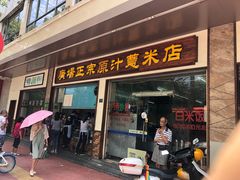 门面-广场正宗原汁薏米店