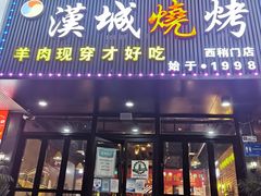 -汉城烧烤(西稍门劳动路店)