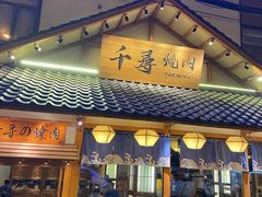 -千寻烧肉(政务区店)