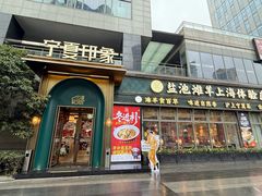 -清真·宁夏印象·盐池滩羊肉体验店(江宁路店)