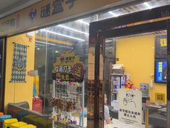 -谜盒子奇幻密室(南屏店)