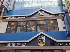 门面-魏家凉皮(铜锣湾店)