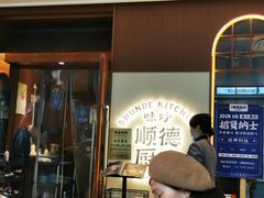 -味妙顺德厨房(绿地缤纷城店)
