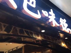 门面-汉巴味德(大悦城店)