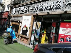 门面-鑫日千里马朝鲜族小馆(总店)