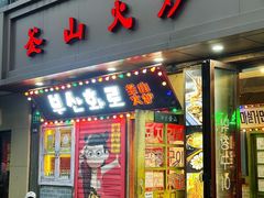 -釜山火炉·海鲜烤肉(紫藤路店)
