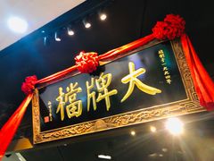 门面-南京大牌档(三阳广场苏宁店)