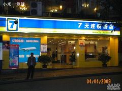 -7天连锁酒店(重庆解放碑上清寺中心店)