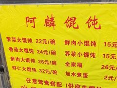 -阿麟馄饨(延长路店)
