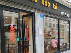 -猪脑壳凉面(武陵源店)