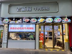 -老新隆牛肉锅贴(新街口店)