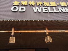 -鸥迪足道(锦州店)