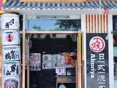 门面-赤谷和牛烧肉居酒屋(石景山店)