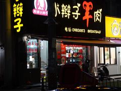 -小辫子羊肉面馆(周东店)