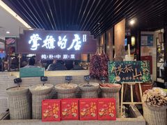 门面-掌柜的店·河南菜(日月光店)