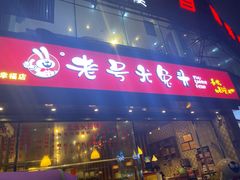 门面-老号尤兔头(幸福店)