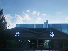 -后海彼岸花园餐厅