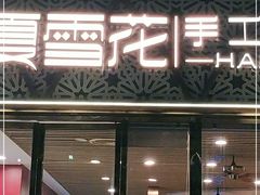门面-夏雪花·手工拉面(南油店)