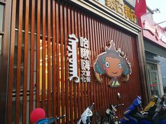 门面-哈啾嗨·蒙文化主题餐厅(京汉新城店)