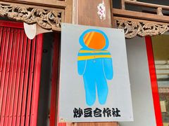 门面-炒豆合作社(东四总店)