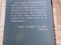 -费孝通江村纪念馆