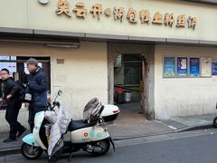 -笑云开汤包店(网巾市店)