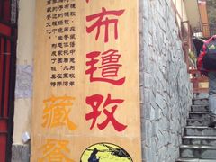 iphone_upload_pic-阿布氇孜藏餐厅(九寨沟店)