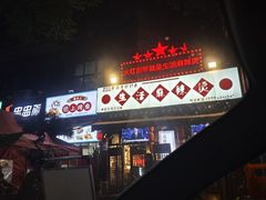 -巴渝老街印象生活麻辣烫(华宇·北城中央汇店)