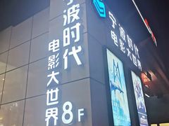 -浙影时代影城·宁波东门银泰店(原宁波时代电影大世界)