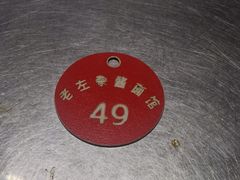 -珠宝街老左杂酱面馆