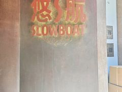 -悠航SLOWBOAT(三里屯店)