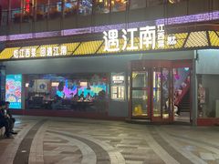 -遇江南江西菜(青山湖万达店)