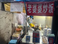-老婆婆炒饭(小白楼1902欧式风情街店)