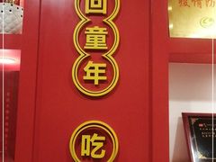 门面-叉叉裤鲜火锅(空港新城店)