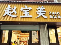 -赵宝美煎包店
