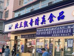 门面-北三凯奇清真食品店