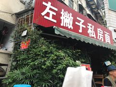 门面-左撇子私房面