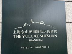 -上海佘山茂御臻品之选酒店(原佘山艾美酒店)