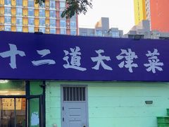 -京皇十二道天津菜(蒲黄榆店)