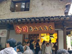 -秦园惠山豆腐花(惠山古镇店)
