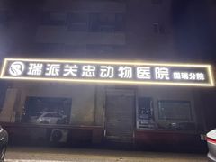 -瑞派·关忠动物医院(国瑞店)