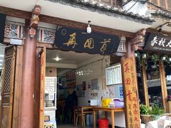 -再回首鸡肉米线(人民路一店)