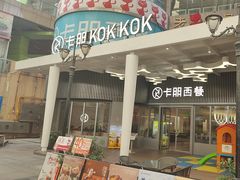 -卡朋西餐(东方广场店)