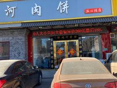 -溢心园香河肉饼总店