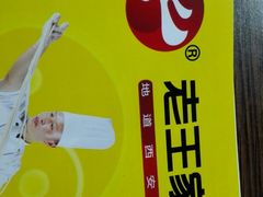-高望村老王家(南光店)