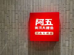 -阿五黄河大鲤鱼(纬三路店)